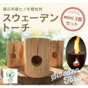 【ふるさと納税】掛川市産ヒノキ間伐材　スウェーデントーチミニ(着火剤付き)3個セット　【配送不可地域：離島・沖縄県】【1381172】