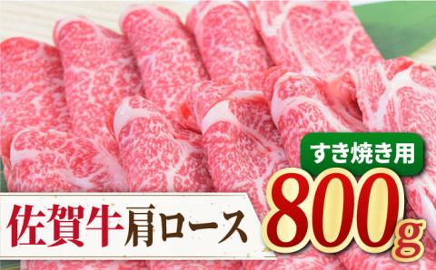 【すき焼き・しゃぶしゃぶ】佐賀牛 肩ロースすき焼き用800g（400g×2パック）【ミートフーズ華松】 [FAY031]