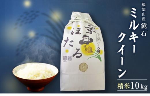
            令和7年産　鏡石（ミルキークイーン）10kg  ふるさと納税 米 こめ  コメ 京ほたる 鏡石 清流 源流 もちもち 食感 甘み 香り 京都府 福知山市 京都 福知山 奥京都 FCAZ004
          