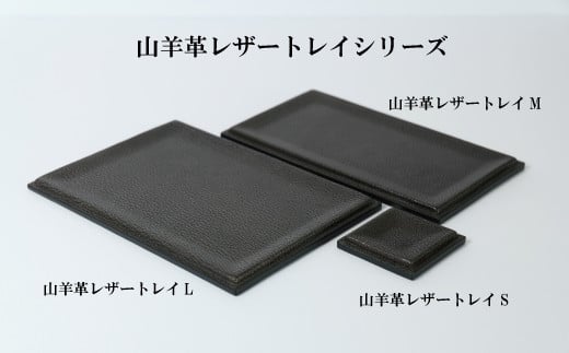 額縁に見立てたレザートレイシリーズはS、M、Lサイズがございます。