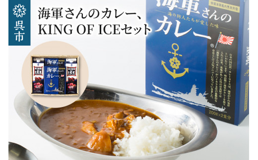 
海軍さんのカレー＆KING OF ICEセット
