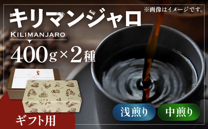 【ギフト用】キリマンジャロ ギフト セット 200g×4 《豊前市》【稲垣珈琲】 珈琲 コーヒー 豆 [VAS143]