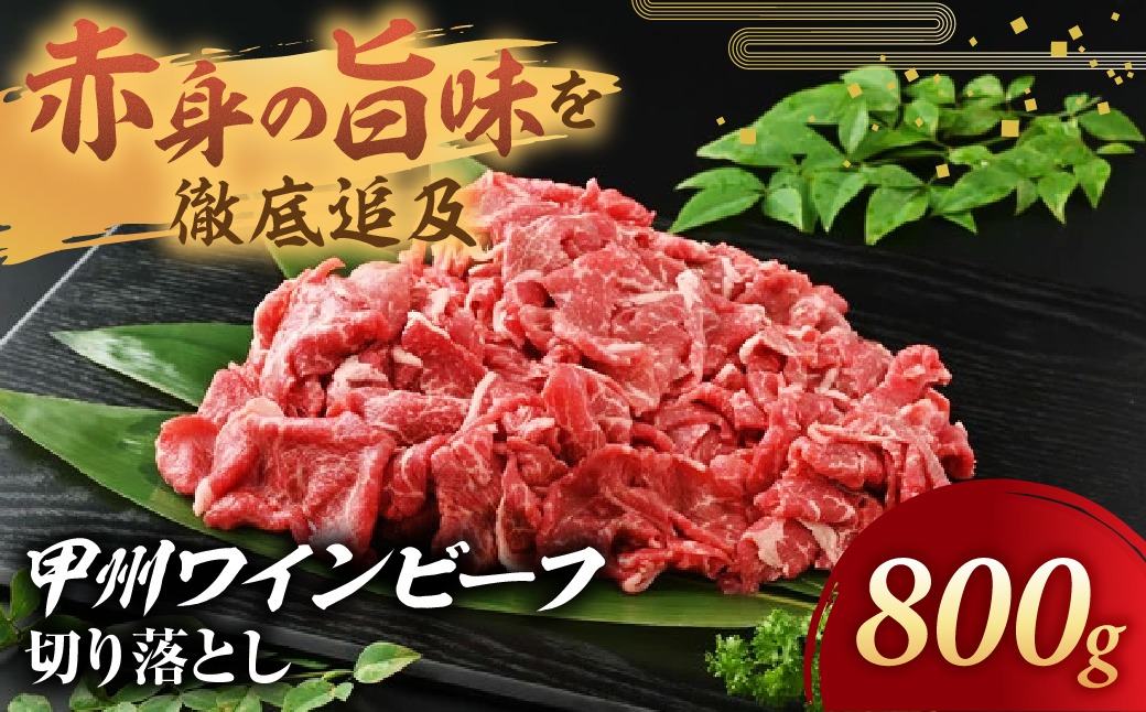 甲州ワインビーフ　切り落とし　　人気　おすすめ　国産　贈答　ギフト　お取り寄せ　肉　牛肉　甲州ワインビーフ　山梨県　高級　ジューシー　とろける　旨味　赤身　A-8