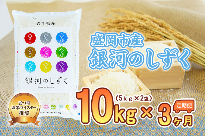 【3か月定期便】盛岡市産 銀河のしずく 10kg×3か月 合計30kg （ 岩手県 盛岡市 白米 お米 こめ 精米 定期 米 10キロ 10kg ブランド米 おこめ コメ 3ヶ月 3か月 ごはん ご飯 弁当 おにぎり 特産 お取り寄せ 送料無料 ）