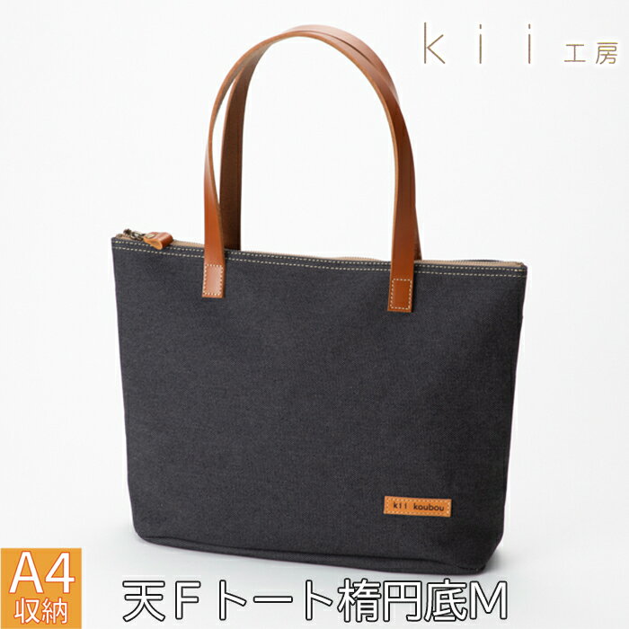 【ふるさと納税】【J-252】kii工房　帆布かばん　天Fトート楕円底M　 先染め黒【高島屋選定品】
