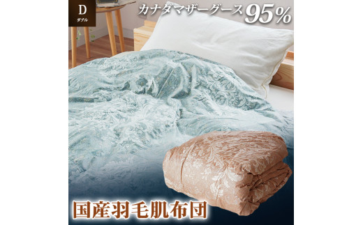 掛け布団 色(ブルー) カナダマザーグース95% 0.4kg入り 羽毛肌掛け布団 ダブルロング 夏掛け布団 布団カバー 布団干し 羽毛布団