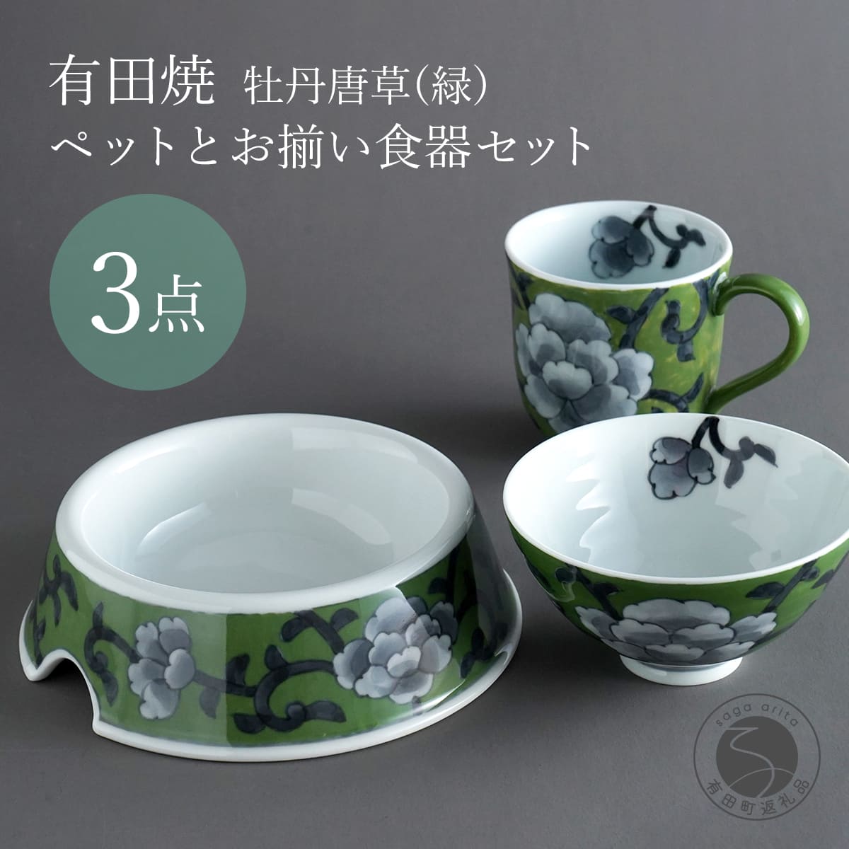 【ふるさと納税】有田焼 ペットとお揃いの器 3点 セット 牡丹唐草(緑) 【泰山】猫・小型犬用 フードボウル 丸マグカップ 飯碗 ペット 小型犬 食器 セット お揃い 犬 猫 茶碗 高級 ギフト ey007