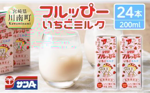 サンAフルッぴー　いちごミルク200ml 紙パック24本入り 【 飲料 いちご イチゴ 牛乳 ジュース 長期保存 紙パック 備蓄 九州 宮崎県産 川南町 持運び簡単 送料無料 】