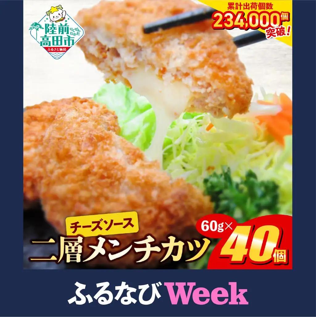 【ふるなびWEEK対象】とろ～りチーズ入りメンチカツ 20個×2袋 高評価 大容量