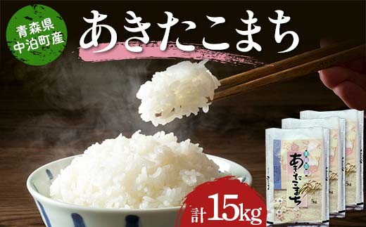 
            ≪令和7年産≫ 2025年産 青森県 中泊町産 あきたこまち (精米) 合計15kg (5kg×3袋) 【長幸】 白米 米 お米 おこめ コメ 精米 ご飯 ごはん  特A 小分け 青森県 中泊町 おすすめ F6N-298
          