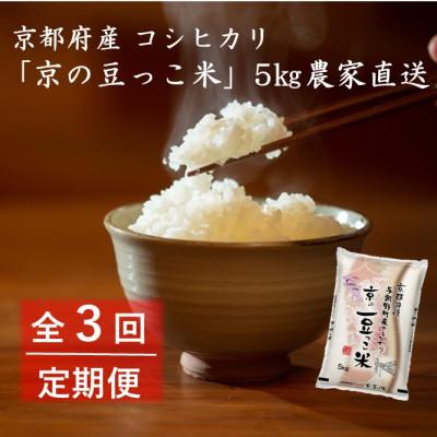 ふるさと納税 与謝野町 【毎月定期便】京都府産「京の豆っこ米」5kg　おいしい丹後のコシヒカリ　農家直送全3回
