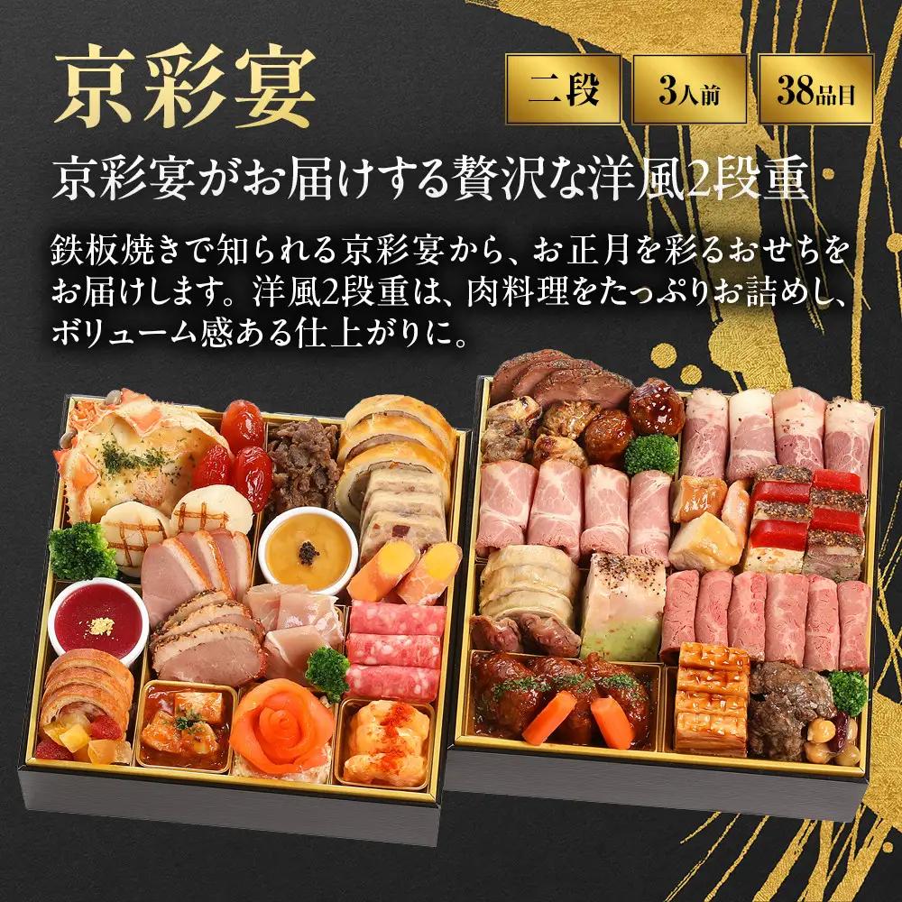 おせち 洋風  二段重 3人前 肉おせち 祇園 老舗 京都 京彩宴