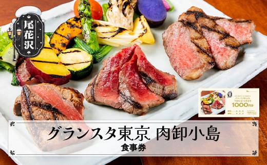 
                  お食事券 肉卸小島 焼肉 肉 ステーキ 金額選べる 雪降り和牛尾花沢 kb-tcgtx
                