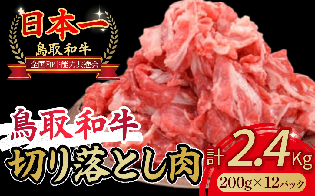 
                  鳥取和牛 切り落とし 2.4kg(約200g×12) 小分け 切り落とし 牛肉 国産 和牛 黒毛和牛 ブランド牛 肉 牛肉パック コマ材 鳥取
                