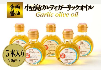 金両醤油 小豆島 ソルティ ガーリックオイル 98g 5本