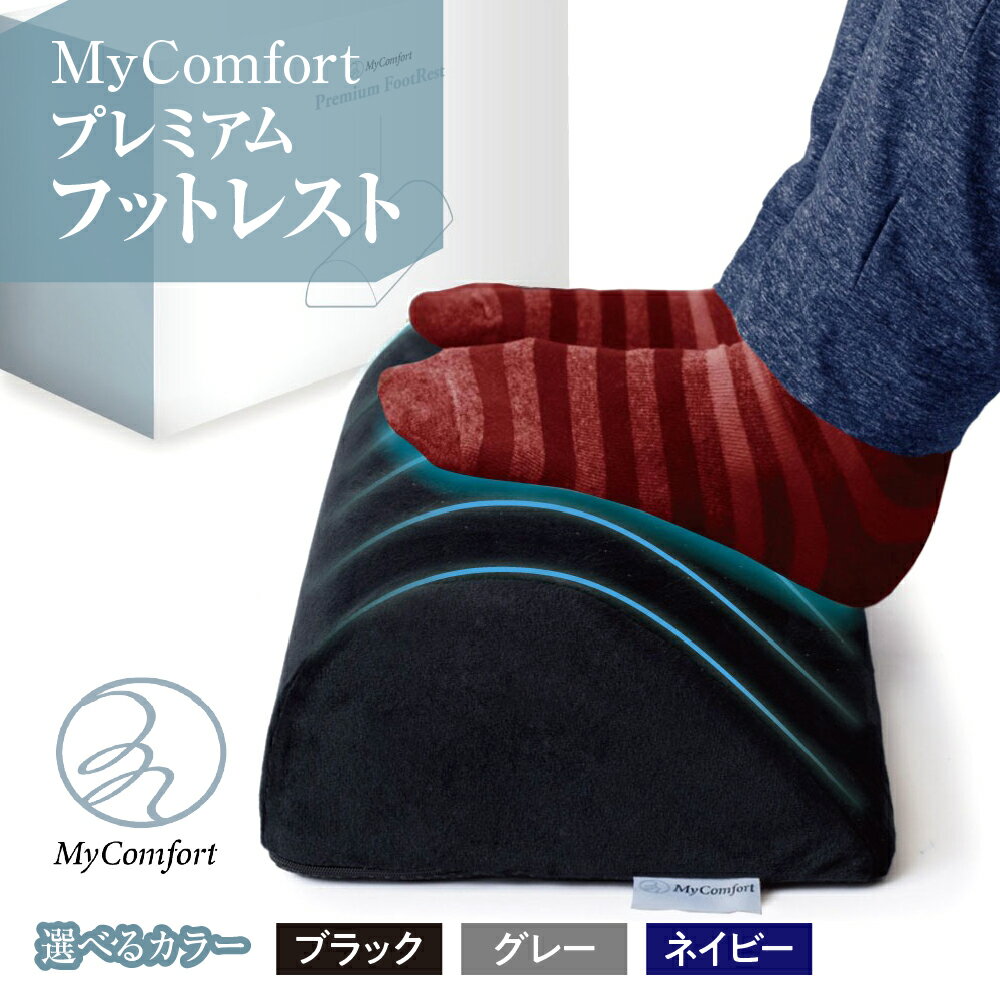 【ふるさと納税】【 選べるカラー 】 MyComfort プレミアムフットレスト 1個 ( ブラック / グレー / ネイビー ) / 日用品 雑貨 足 膝枕 リラックス 高反発 プレゼント ギフト 東京都 品川区