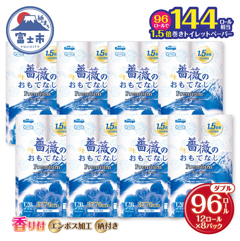 薔薇のおもてなしプレミアム トイレットペーパー96Rダブル [sf023-021]