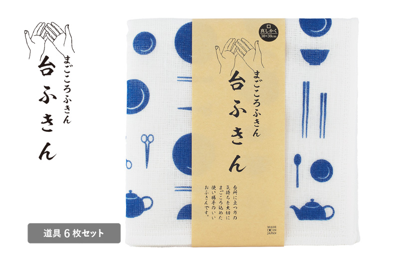 【スピード発送】まごころ台ふきん 真しかく 6枚セット 道具【布巾 泉州タオル 吸水 ふきん 速乾 普段使い シンプル 日用品 家族 たおる 大阪 泉佐野 大阪府 泉佐野市】