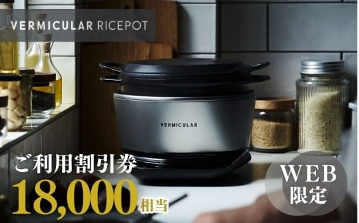 バーミキュラ ライスポットで使える 割引クーポン 18,000円分
