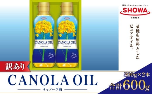 【数量限定】 【訳あり】 キャノーラオイルセット 計2本 （計600g） 【2026年1月上旬迄発送予定】 キャノーラ油 なたね油 油 オイル 植物油 食用油 訳アリ 理由あり わけあり 茨城県 神栖市