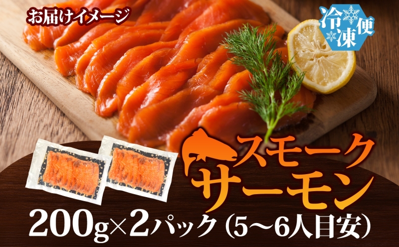 燻製仕立て スモークサーモン 合計400g【小分け 200g×2P おつまみ 晩酌 お酒のあて ご飯のお供 北国からの贈り物】 099H3740