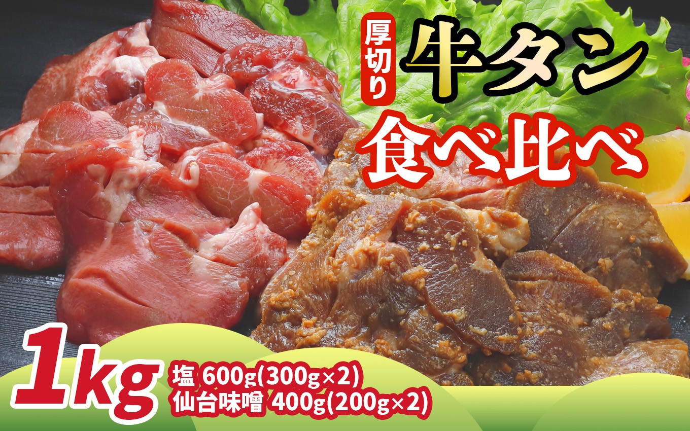 厚切り牛タンセット 1kg(仙台味噌仕込み・伊達の旨塩仕込み)
