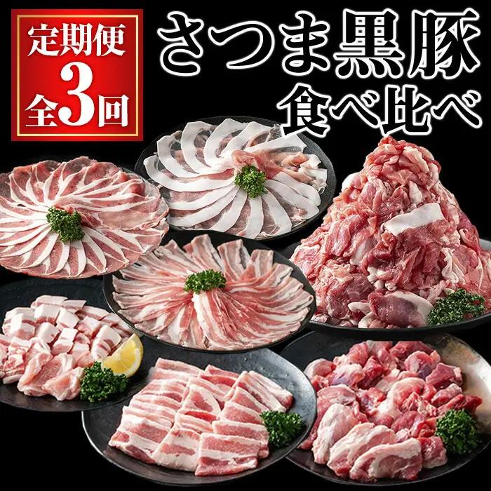 ＜定期便・全3回＞ さつま 黒豚 食べ比べ 定期便 (合計5.1kg) 豚肉 【KNOT】 T60