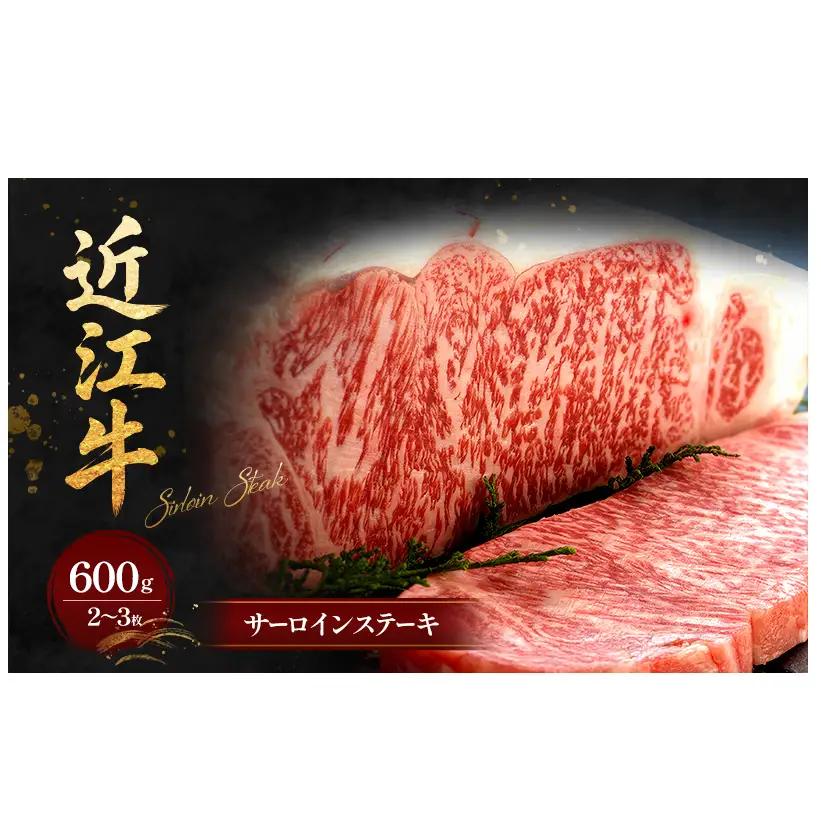 近江牛 牛肉 A5 サーロイン ステーキ 600g 近江牛