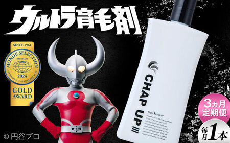 【3回定期便】薬用育毛剤 チャップアップ CHAP UP 120ml×1本 髪 育毛 脱毛予防 発毛促進 男性用[AIDV003]