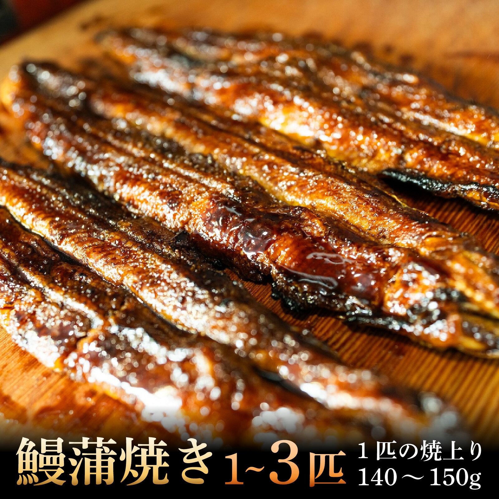 【ふるさと納税】唐橋 龍仙 鰻蒲焼き 1匹～3匹（焼き上り140～150g/匹）[RS001] / 鰻 うなぎ 国産鰻 国産うなぎ 鰻蒲焼 うなぎ蒲焼き 日本うなぎ