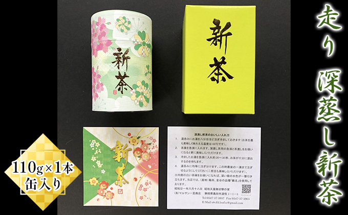 【採れたて2025年新茶！】走り　深蒸し新茶110g×1本  缶入り【2025年5月上旬以降より順次発送】 お茶 緑茶 深蒸し茶 
