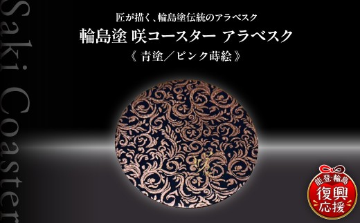 咲コースター  アラベスク＜青塗／ピンク蒔絵＞ ウイスキー 酒 日本酒 ワイン 伝統工芸 ギフト プレゼント 記念