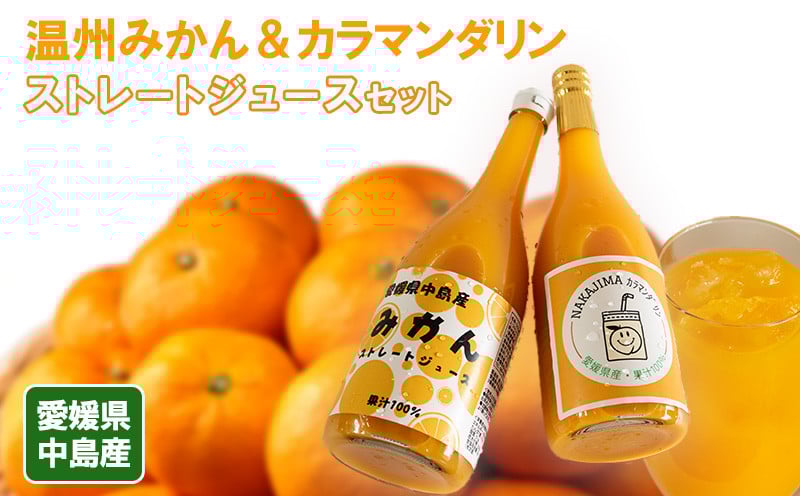 
            温州みかん カラマンダリン ストレート ジュース セット| 100％ 限定 ジュース みかん mikan 蜜柑 柑橘 高級 甘い 蜜柑 果物 フルーツ糖度 飲み物 飲料 産地直送 国産 愛媛 松山
          