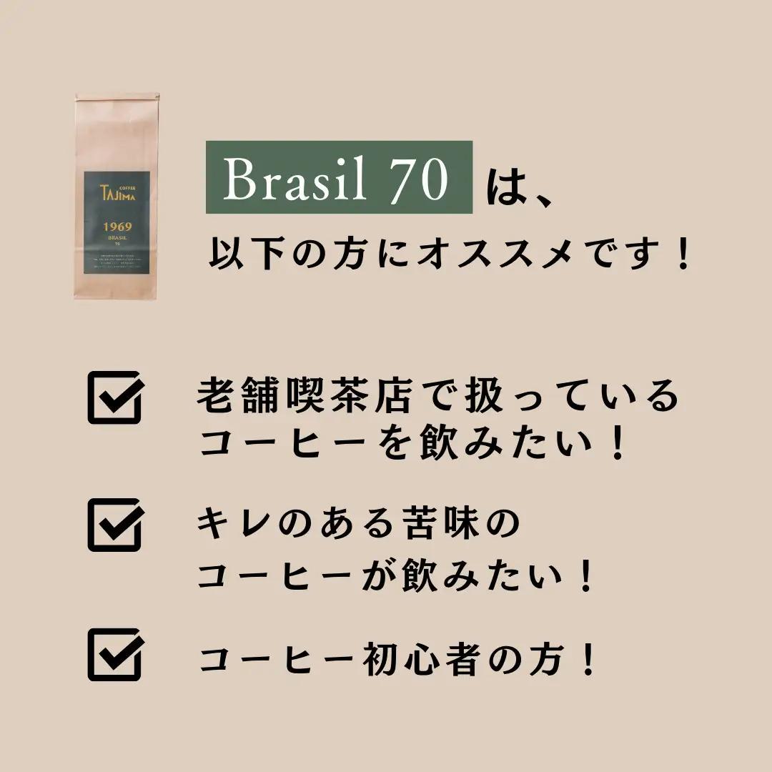 但馬東洋珈琲 コーヒー粉 中挽き BRASIL 70 お試し200g