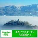 【ふるさと納税】【ふるさと納税】福井県大野市の対象施設で使える　楽天トラベルクーポン　寄付額10,000円(クーポン3,000円)　【高級宿・宿泊券・旅行】[A-050001]