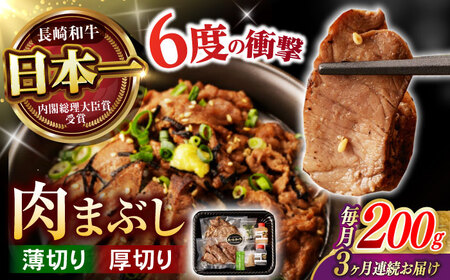 【3回定期便】 【六段階の至福体験！】長崎和牛 肉まぶし 100g(50g×2)×2セット / 国産 牛肉 和牛 牛まぶし ひつまぶし / 諫早市 / 野中精肉店[AHCW118]