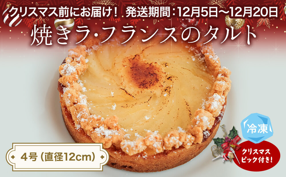 
                  【クリスマスまでにお届け】焼き ラフランスのタルト 4号 パティスリーシュン 〈冷凍〉
                