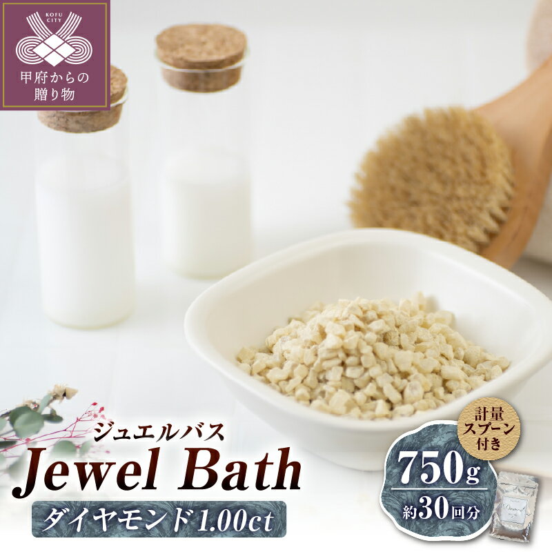 【ふるさと納税】 入浴剤 バスソルト バスタイム ジュエル ダイヤ 750g 約30回分 パールホワイト リラックス 美容 k343-005