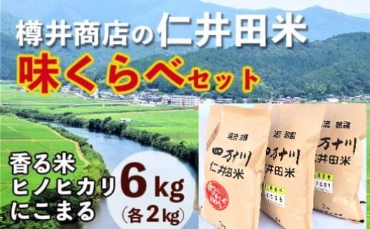 
            【令和6年産米】樽井商店の仁井田米 味くらべセット（2kg×3）Bti-A08／ お米 おこめ コメ ブランド米 香る米 ヒノヒカリ にこまる ご飯 お歳暮 お中元 御年賀 お取り寄せ 
          