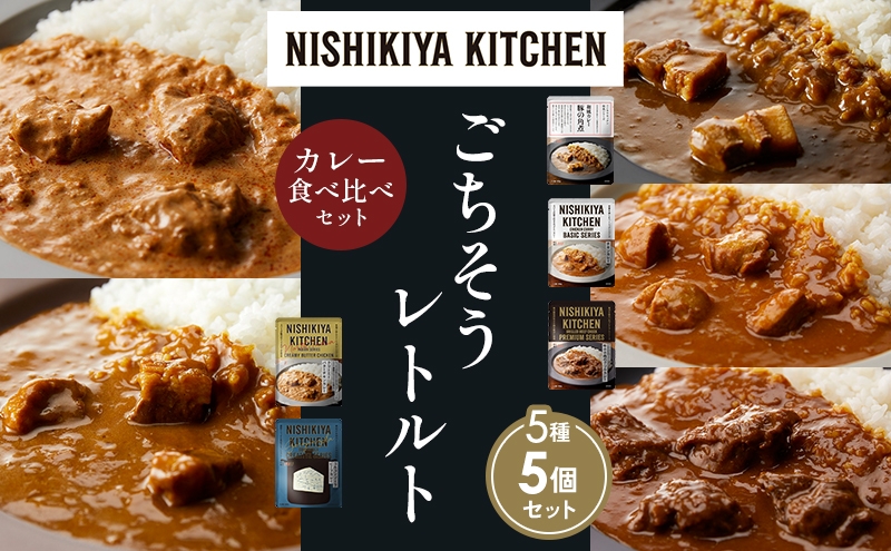 
            【各1個】豚の角煮カレー チキンカレー 牛ホホ肉のグリルカレー クリーミーバターチキンカレー ゴルゴンゾーラビーフカレー 食べ比べ NISHIKIYA KITCHEN レトルト レトルト食品 非常食 備蓄 贈り物 プレゼント ギフト 贈答品 ニシキヤキッチン にしき ニシキ にしき食品 岩沼 [№5704-1443]
          