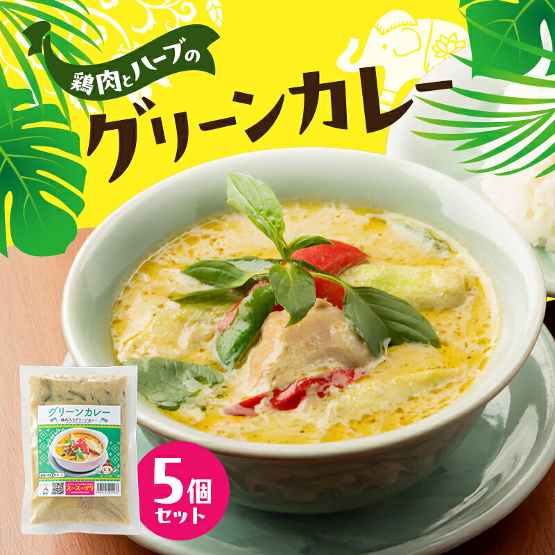 【ふるさと納税】カレー グリーンカレー5個セット 濃厚 バジル 爽やか 本場 大田区 東京都