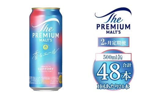 【2ヶ月定期便】サントリー ザ・プレミアム・モルツ〈香る〉エール 500ml×24本