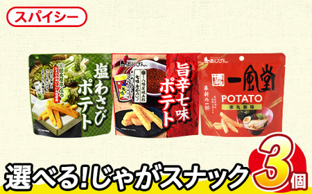 ＜訳あり＞ お試し 訳アリ じゃがスナック 【アソート・スパイシー】 (3袋・1袋最大50g) 簡易梱包 お菓子 おかし おつまみ 常温 ポテト ポテト わさび 七味 一風堂 食べ比べ 【man225-C】【味源】