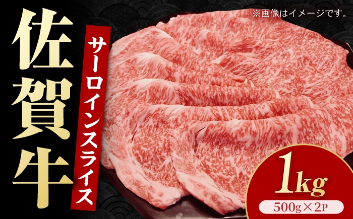 
                  佐賀牛 サーロインスライス 1kg （ 500g × 2パック ） 【いろは精肉店】 [IAG260]
                