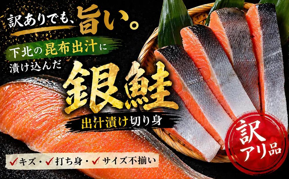 【下北昆布だし使用】訳アリ銀鮭切身　3kg