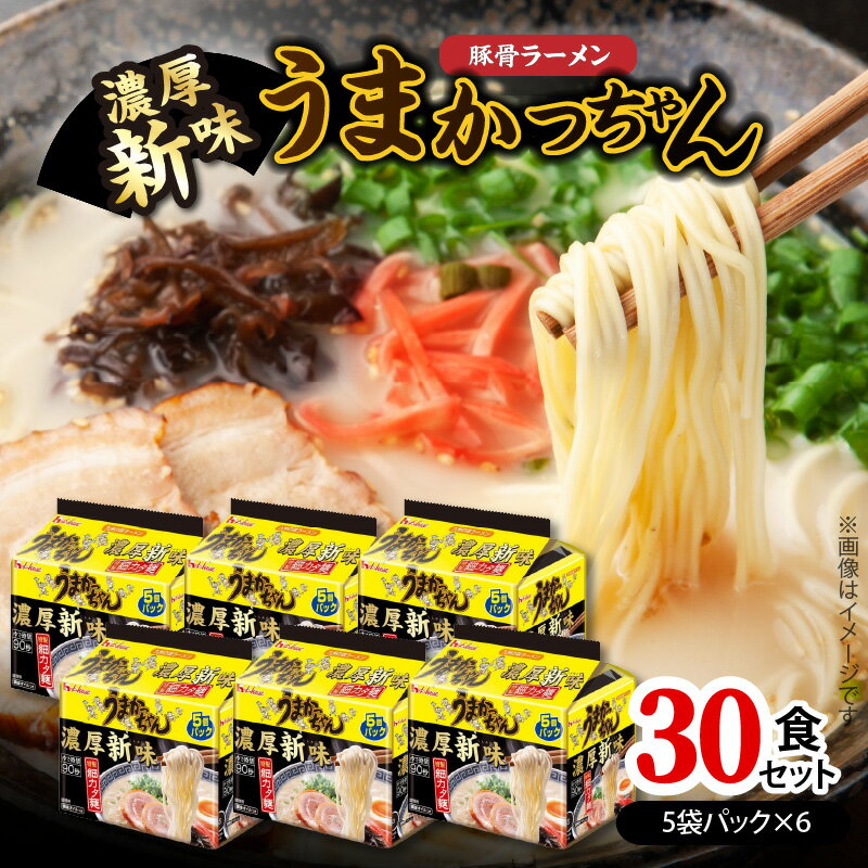 【ふるさと納税】豚骨ラーメン うまかっちゃん 濃厚新味 5袋パック × 6セット 計 30食 九州の味 濃厚スープ 特製 細カタ麺 ゆで時間 90秒 とんこつ ラーメン スープ インスタントラーメン 袋麺 ご当地ラーメン 即席ラーメン 福岡県 上毛町 送料無料