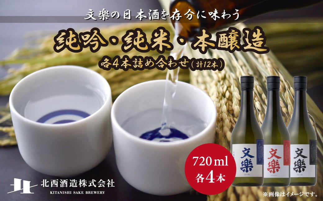 
                  北西酒造 文楽 純吟・純米・本醸造 720ml 3種×各4本 計12本 | 埼玉県 上尾市 お酒 アルコール 日本酒 純米吟醸 純米酒 醸造 軽快 お米 旨み 飲み比べ 飲みやすい 女性 男性 家飲み 宅飲み 晩酌 人気日本酒 おすすめ日本酒 純米大吟醸 地酒 おいしい おすすめ ギフト 贈答 プレゼント 父の日 酒 さけ sake お土産 
                