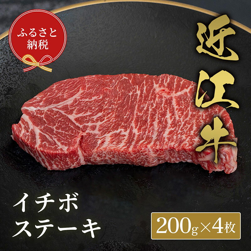【ふるさと納税】【和牛セレブ】イチボステーキ 200g×4枚