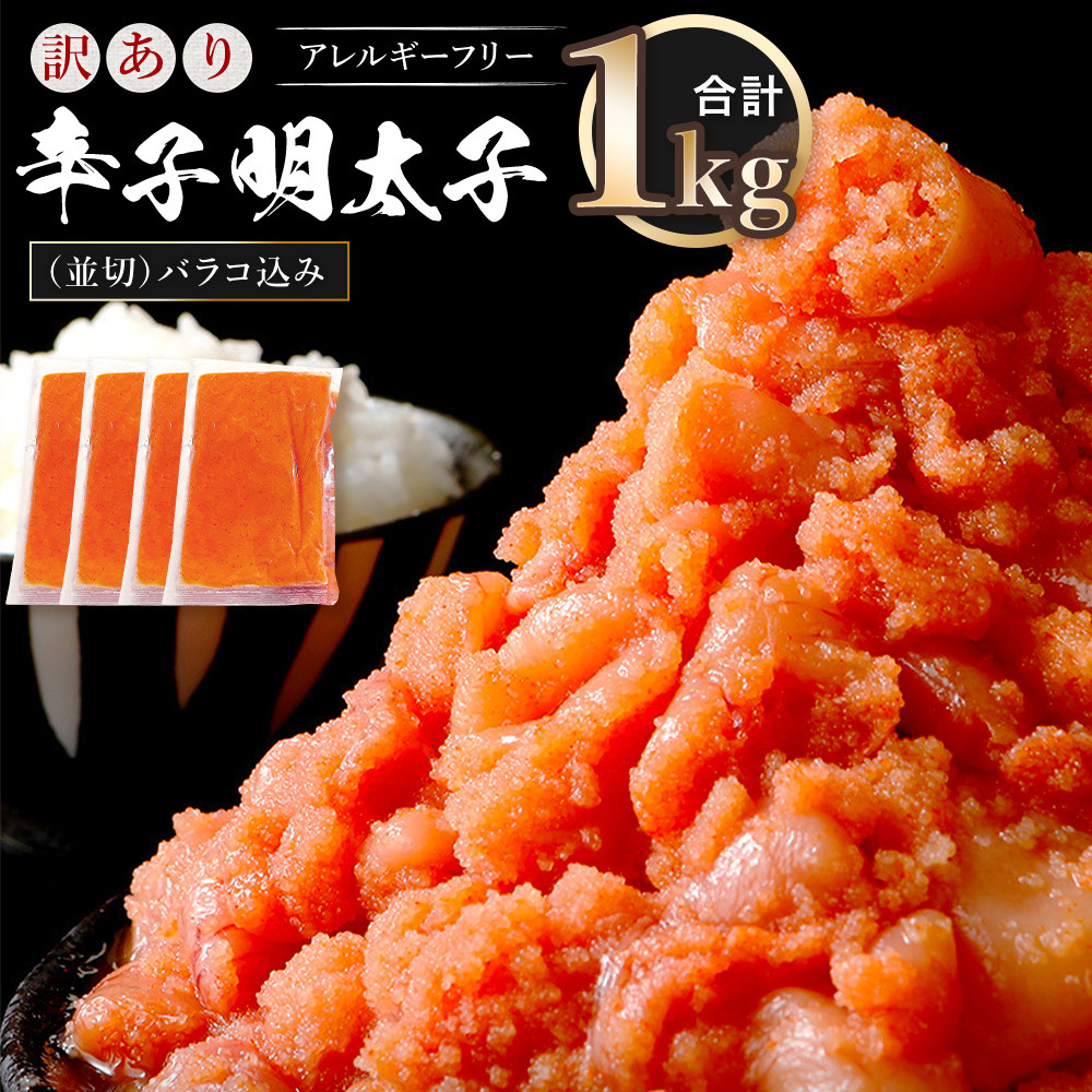
                  訳あり 明太子 無着色 辛子明太子 並切（バラコ込）選べる1kg～2kg　CA001
                