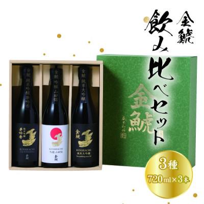 ふるさと納税 半田市 金鯱　3種飲み比べセットKG50(純米大吟醸酒、夢吟香純米吟醸酒、山田錦吟醸酒:各720ml×3)